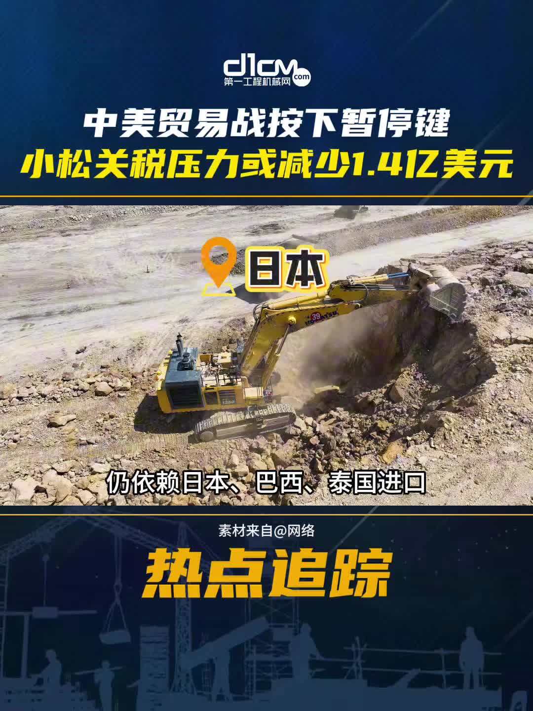 中美贸易休战或为小松减轻1.4亿美元关税压力